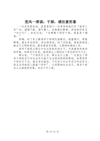 党风一席谈：干部，请注意形象