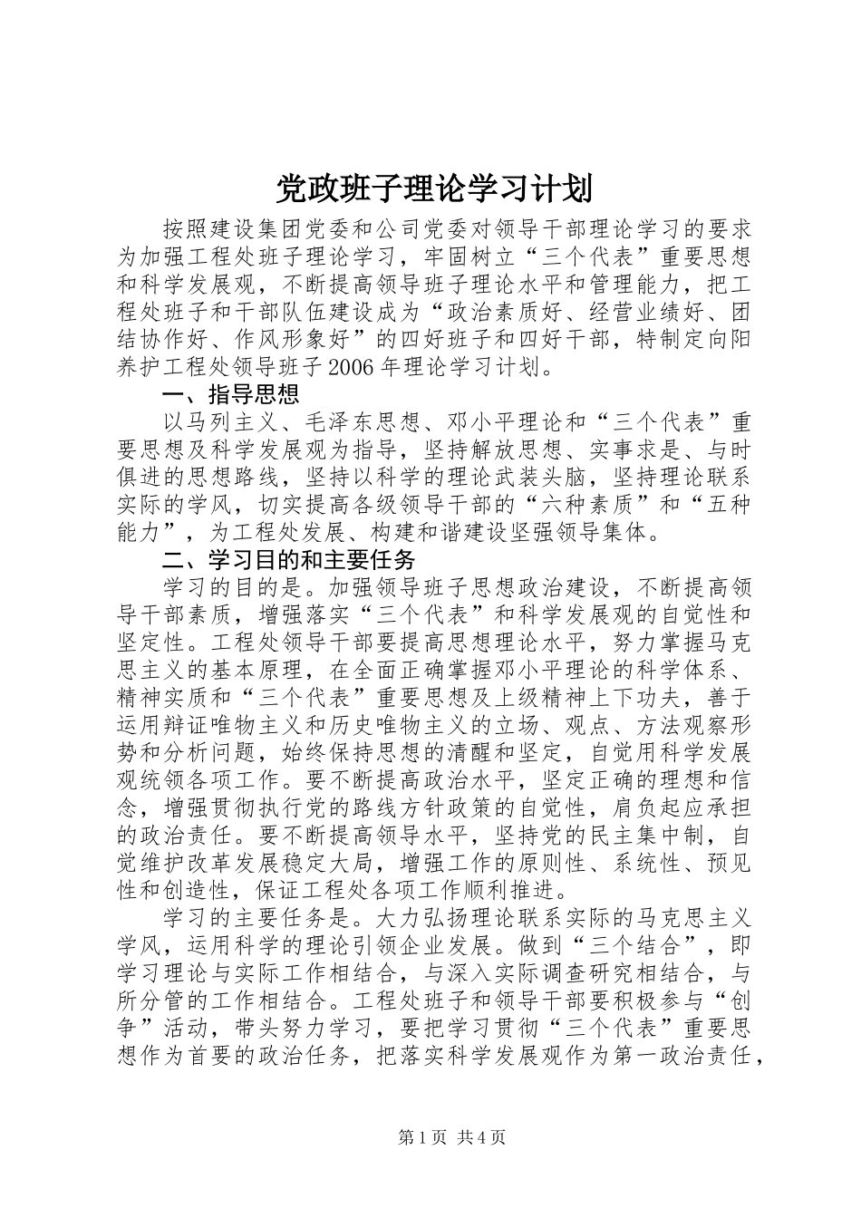 党政班子理论学习计划_第1页