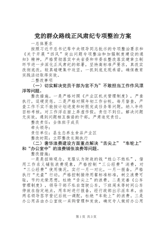 党的群众路线正风肃纪专项整治方案