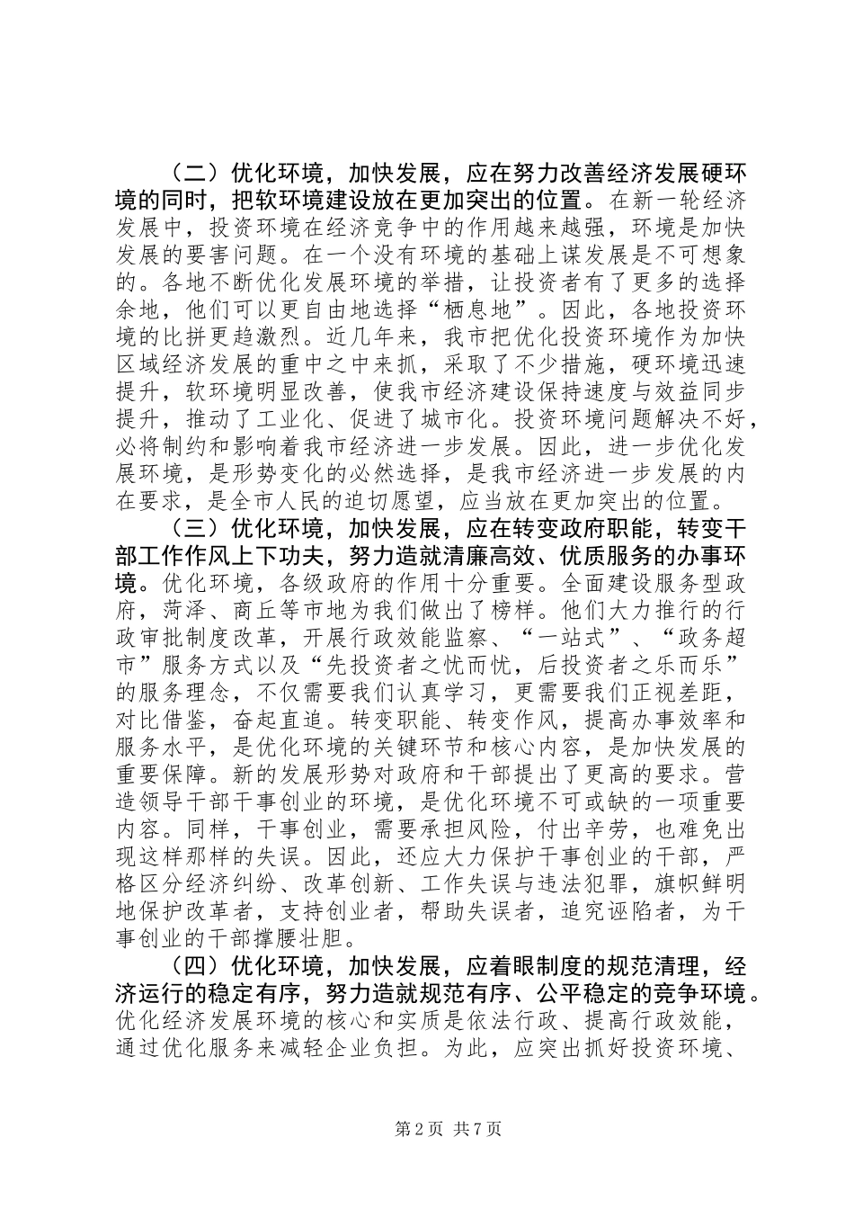 XX县区优化发展环境的考察报告_第2页