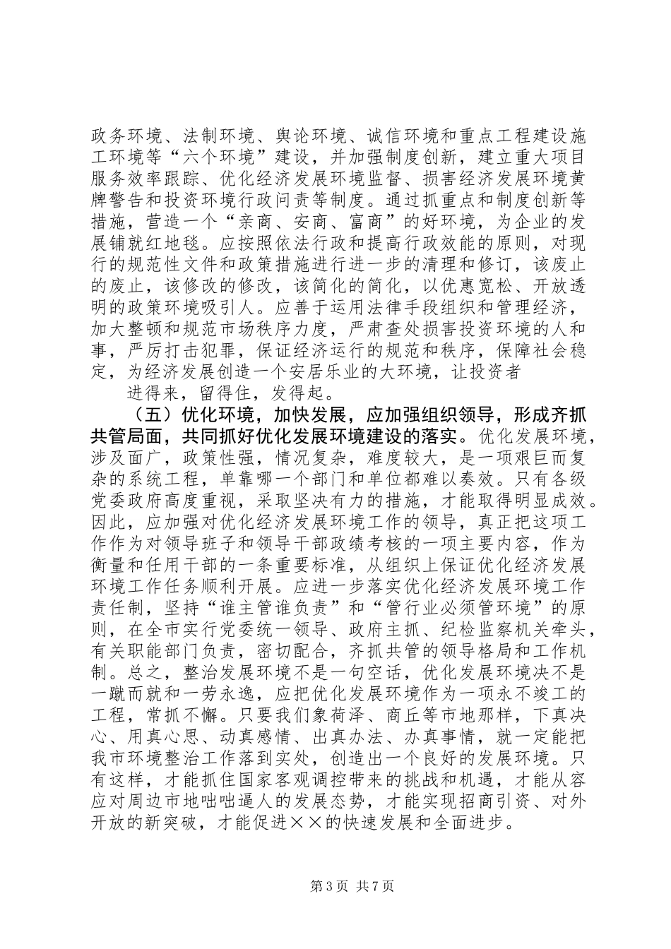 XX县区优化发展环境的考察报告_第3页