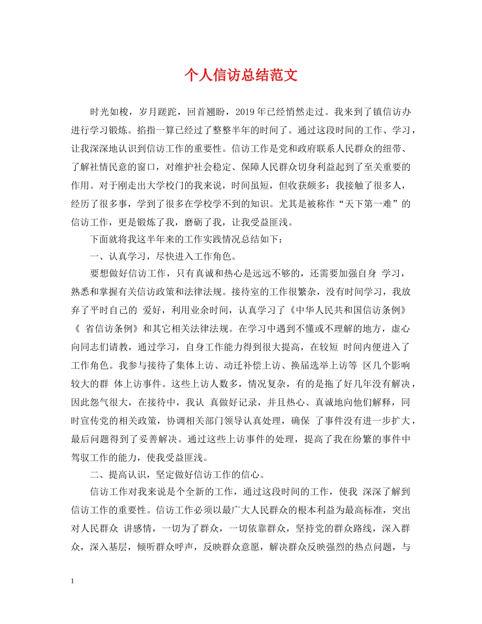 个人信访总结范文 _第1页