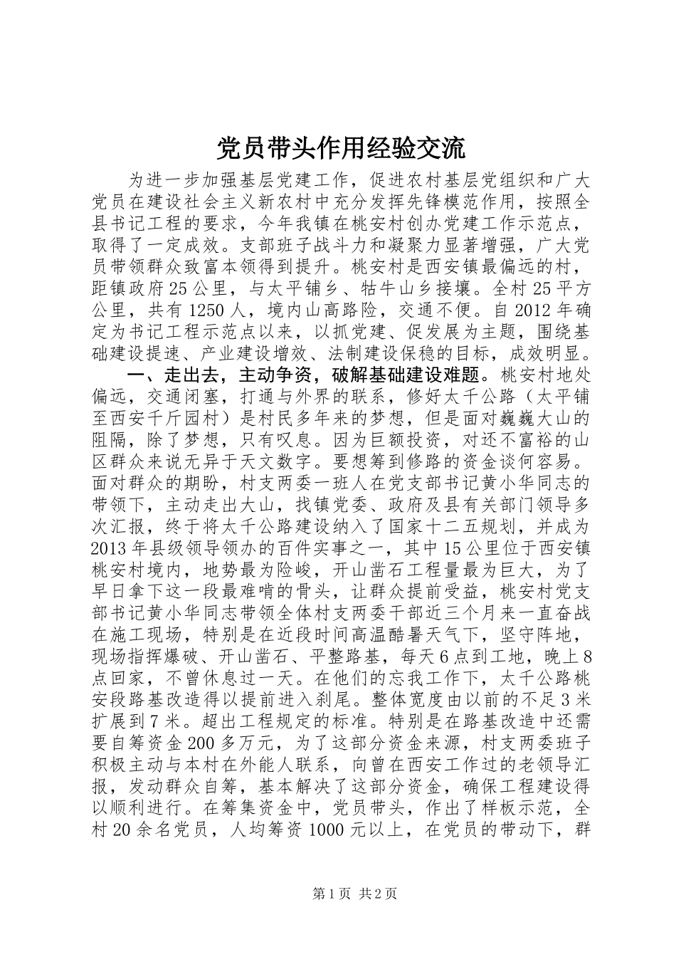 党员带头作用经验交流_第1页