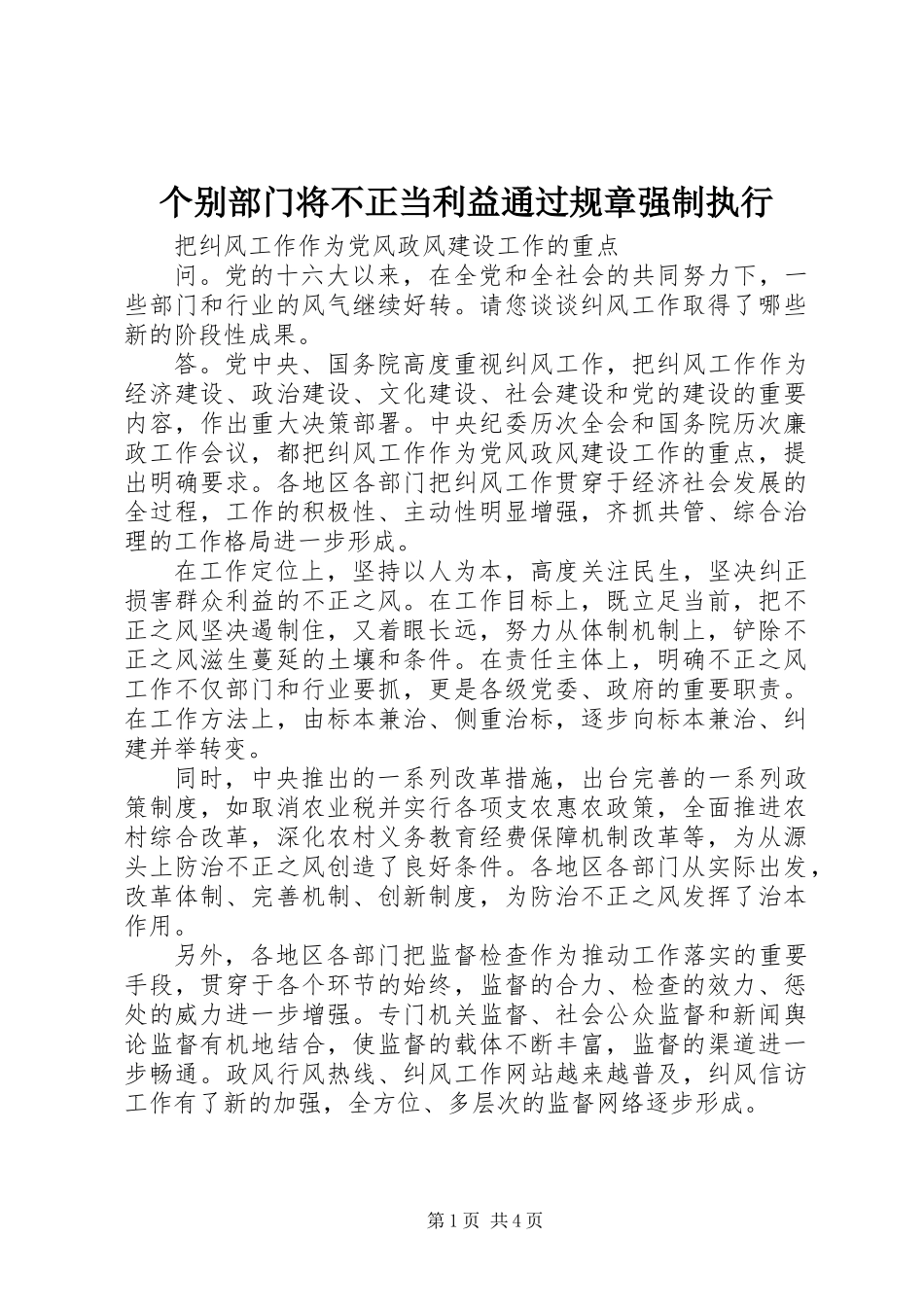 个别部门将不正当利益通过规章强制执行_第1页