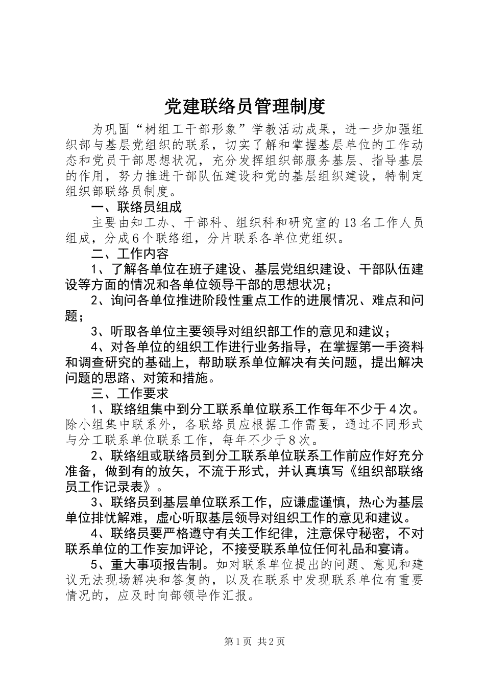 党建联络员管理制度_第1页