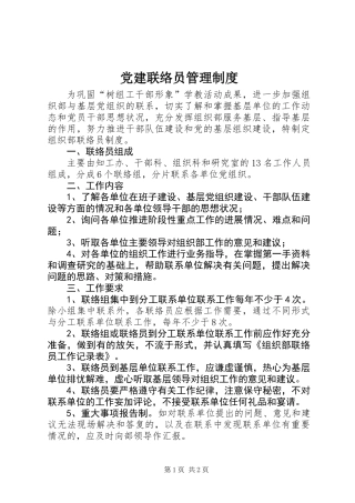 党建联络员管理制度