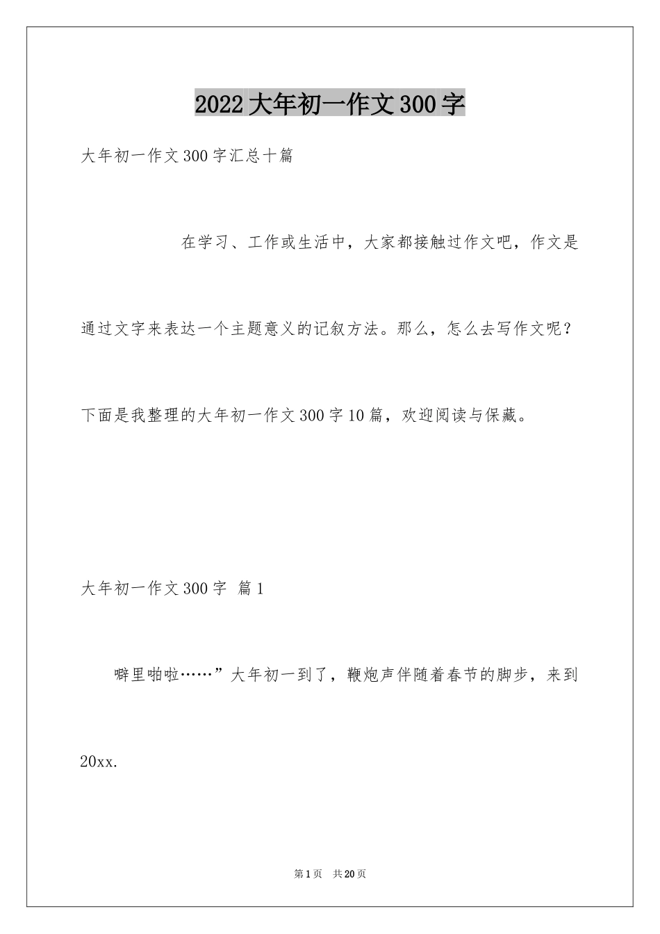 2024大年初一作文300字_25_第1页