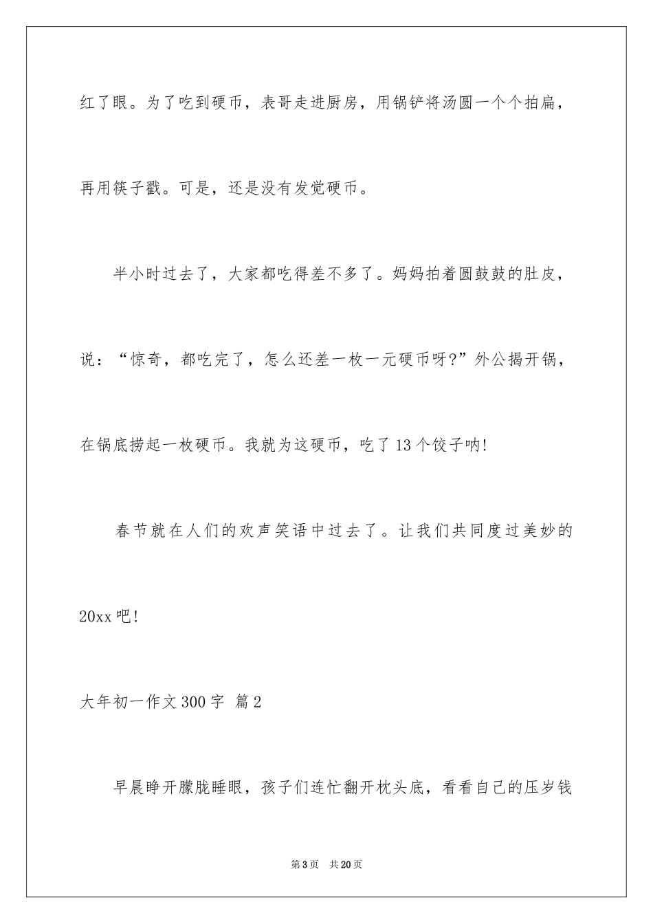 2024大年初一作文300字_25_第3页
