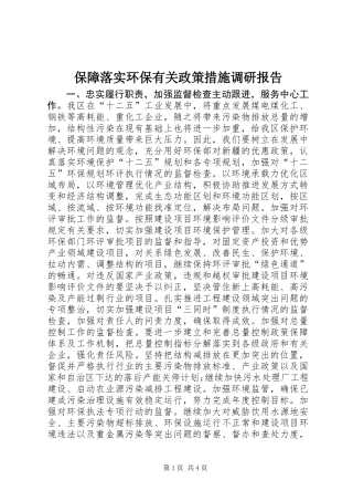 保障落实环保有关政策措施调研报告