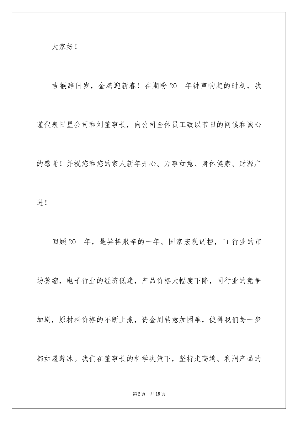 2024公司新年晚会总经理致辞_第2页