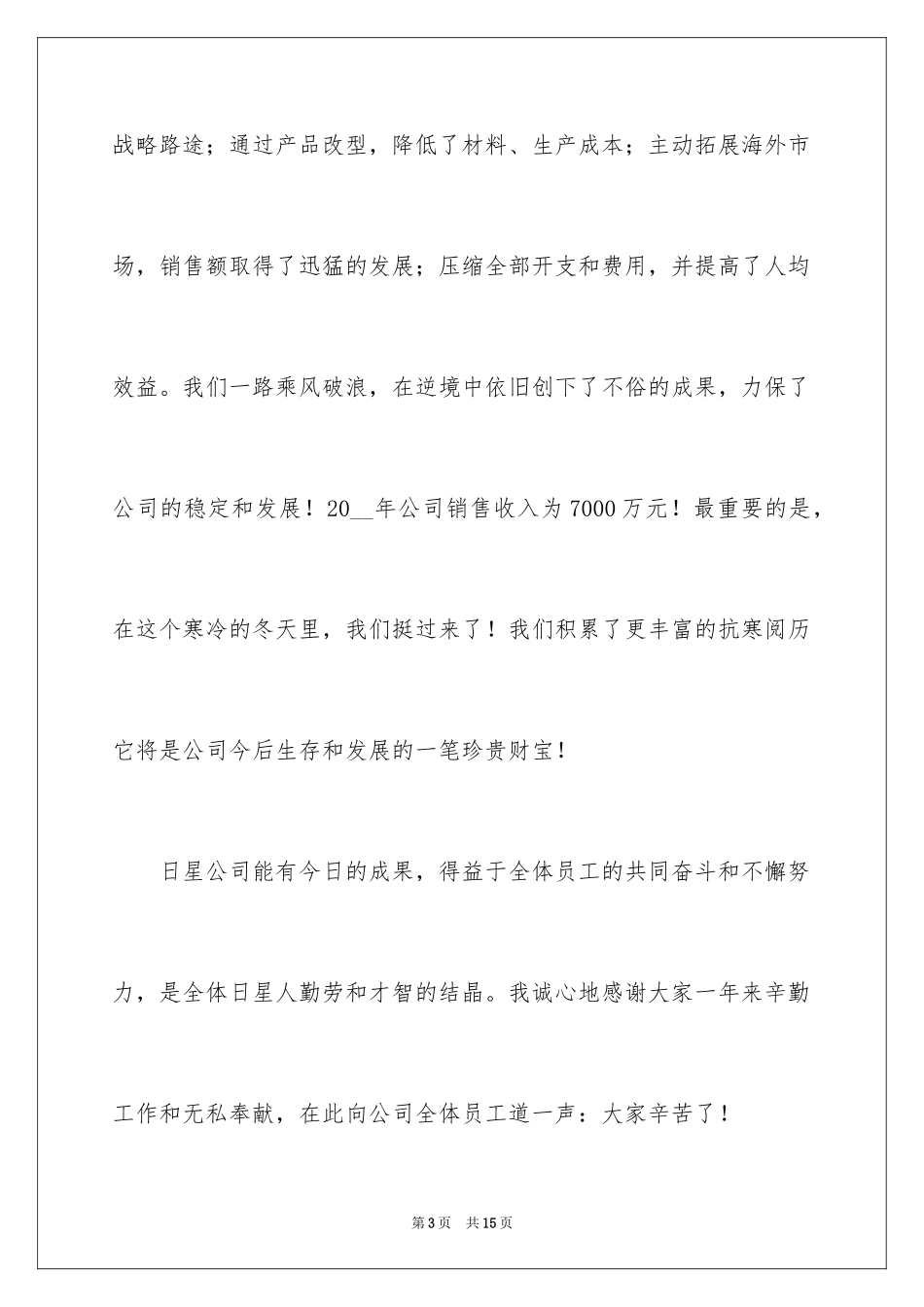 2024公司新年晚会总经理致辞_第3页