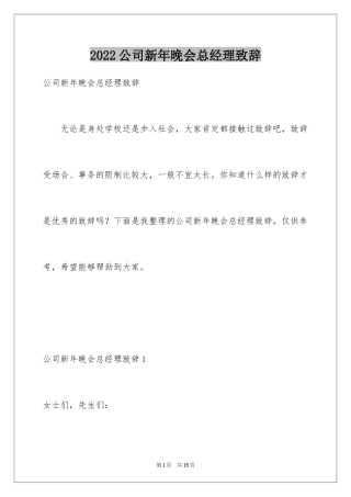 2024公司新年晚会总经理致辞