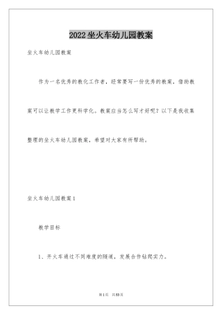 2024坐火车幼儿园教案