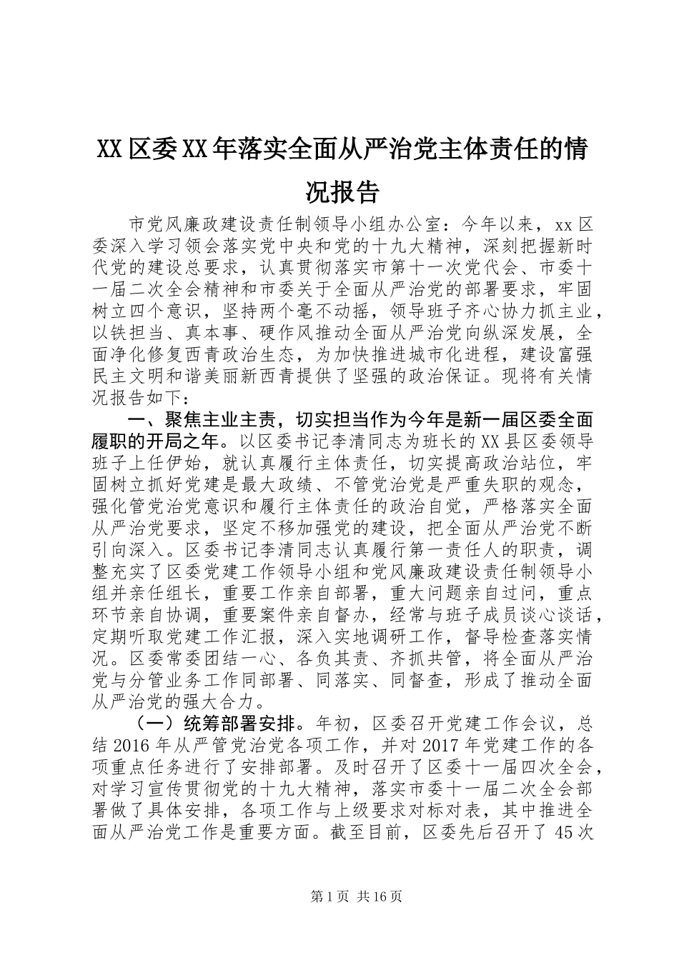 XX区委XX年落实全面从严治党主体责任的情况报告_第1页