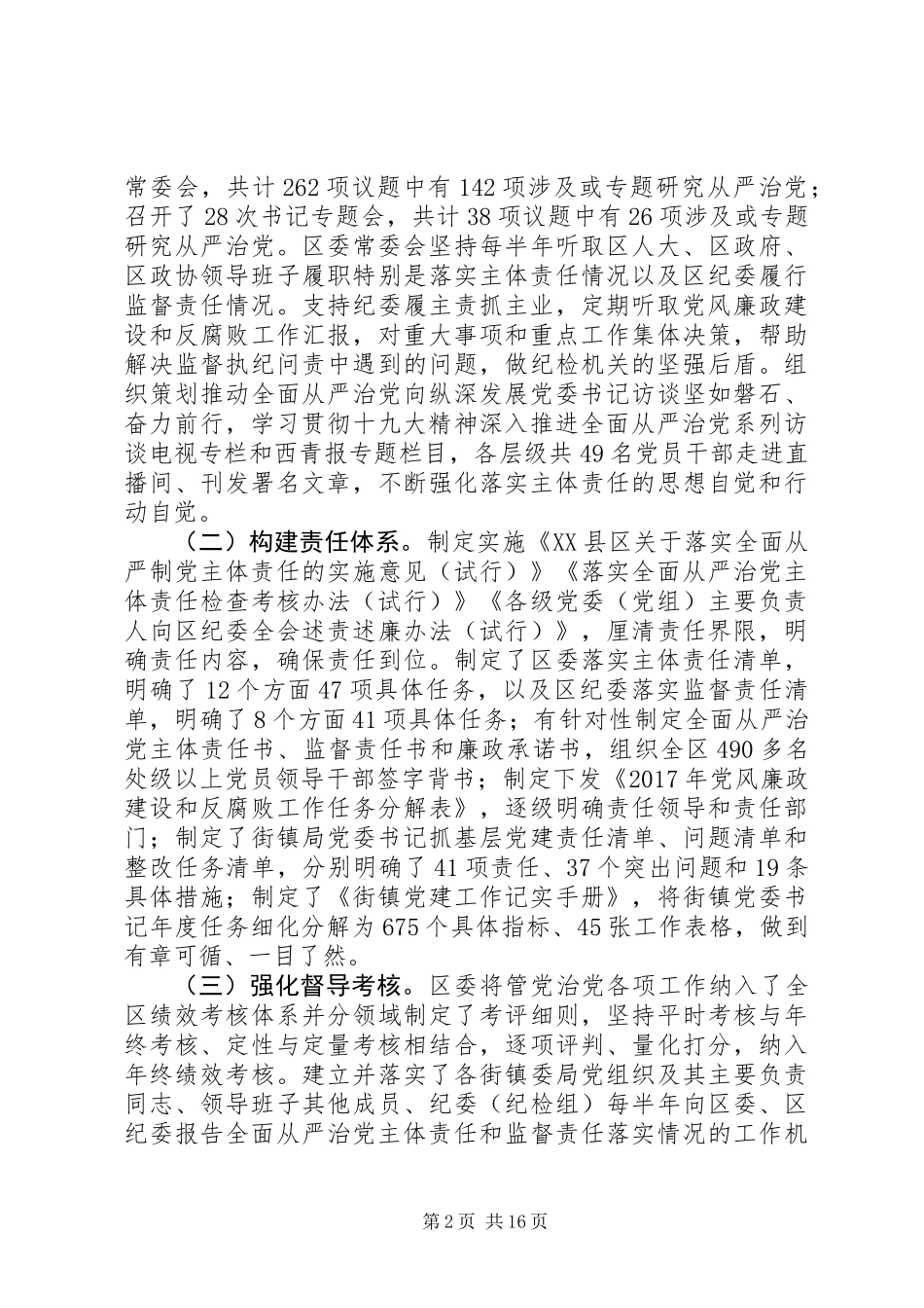 XX区委XX年落实全面从严治党主体责任的情况报告_第2页