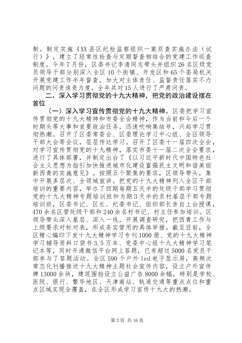 XX区委XX年落实全面从严治党主体责任的情况报告_第3页