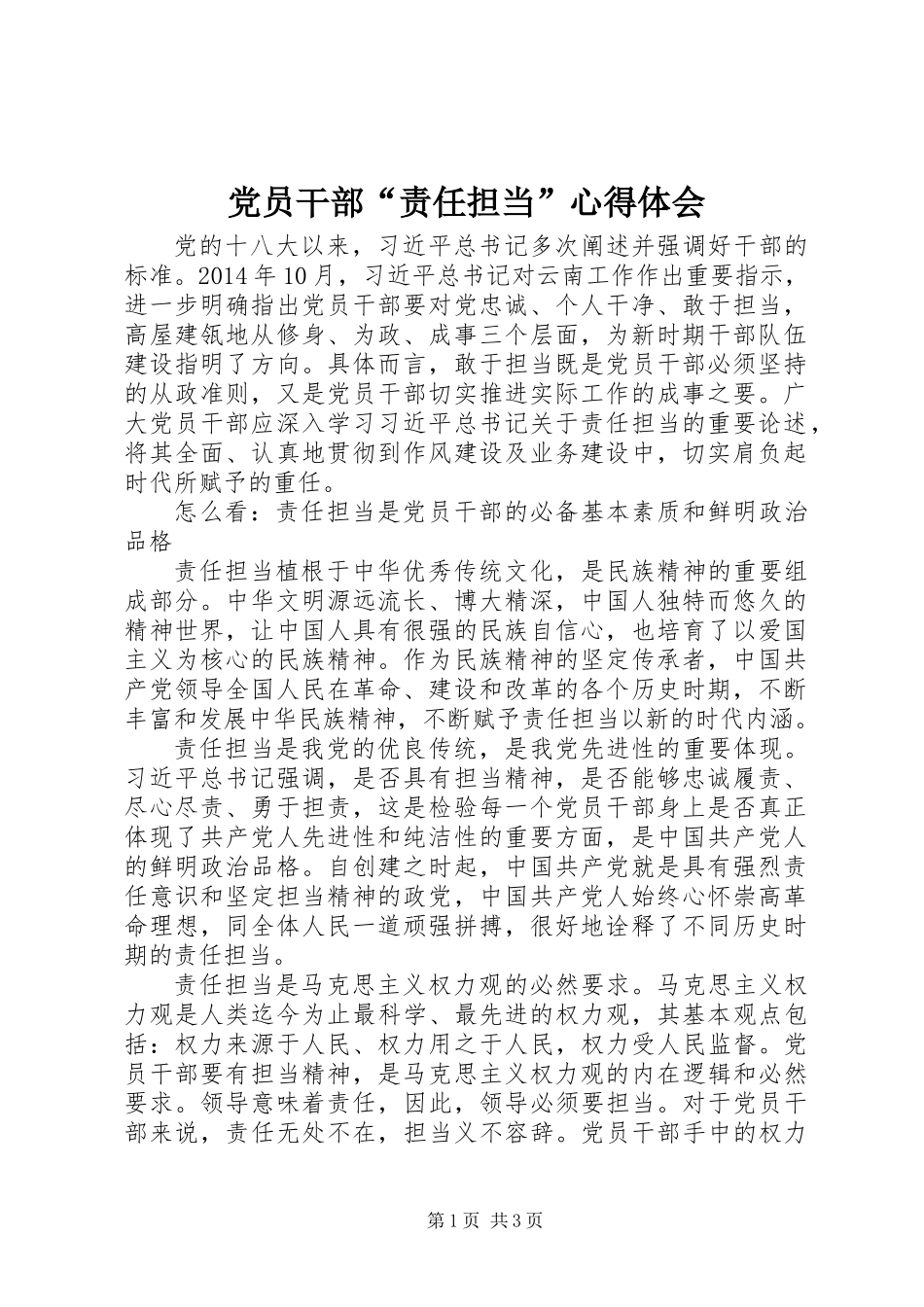 党员干部“责任担当”心得体会_第1页