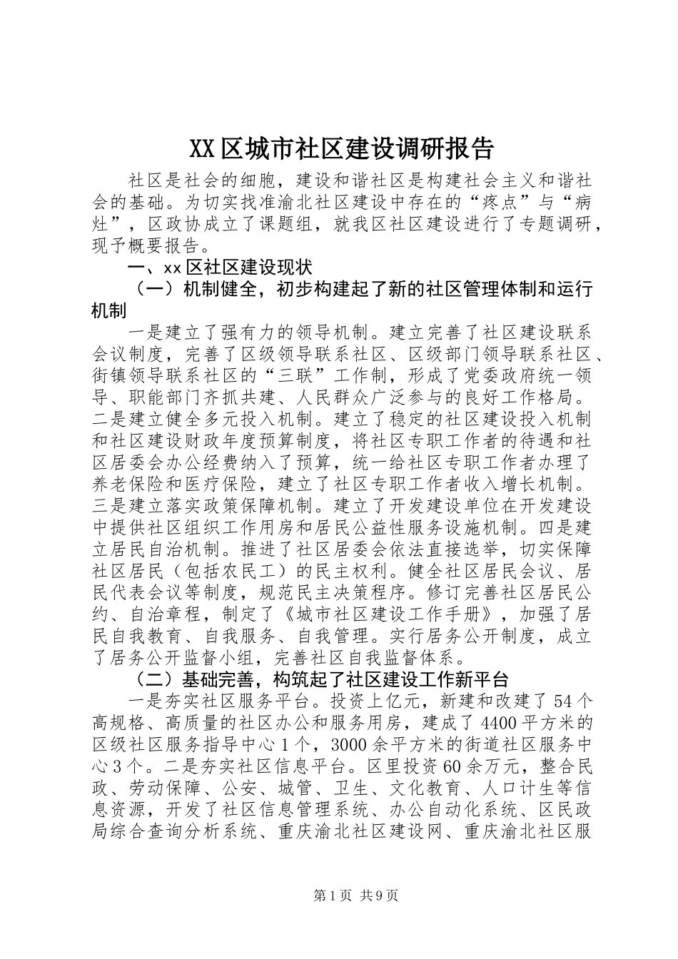 XX区城市社区建设调研报告_第1页