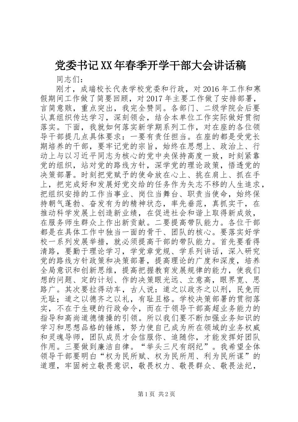 党委书记XX年春季开学干部大会讲话稿_第1页