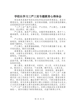 学校长学习三严三实专题教育心得体会 