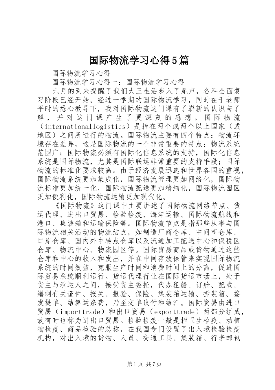 国际物流学习心得5篇_第1页