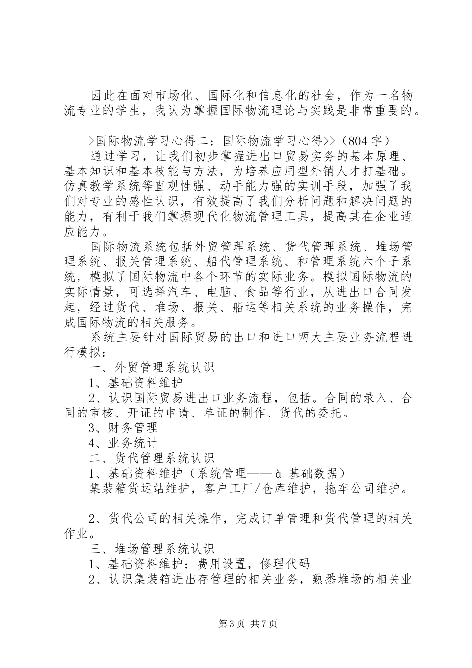 国际物流学习心得5篇_第3页