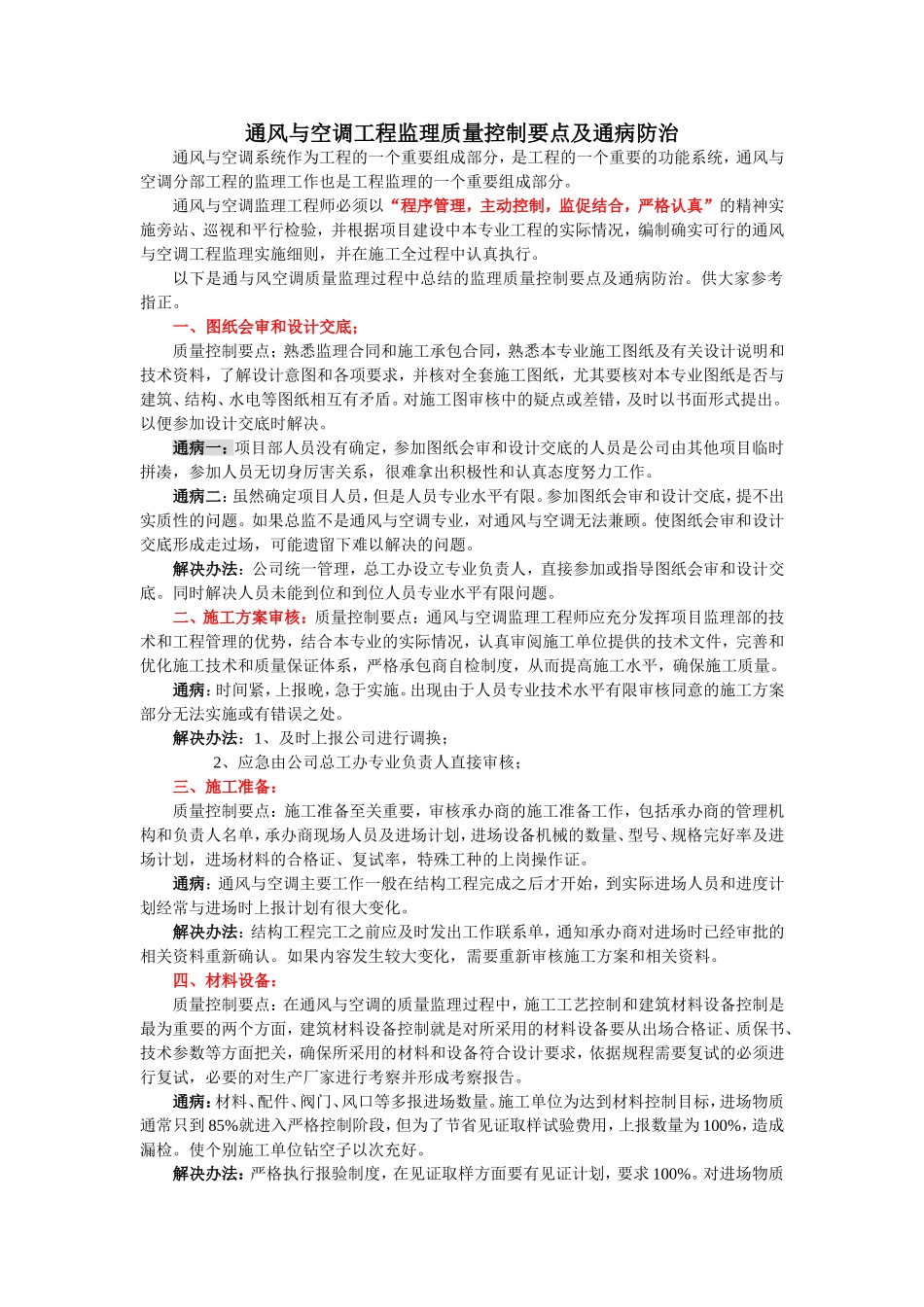 通风与空调工程监理质量控制要点及通病防治_第1页