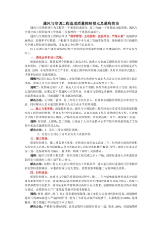 通风与空调工程监理质量控制要点及通病防治
