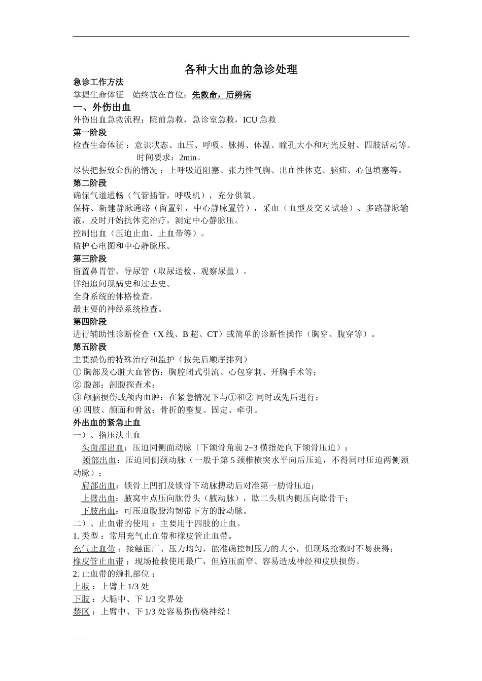各种大出血的急诊处理_第1页