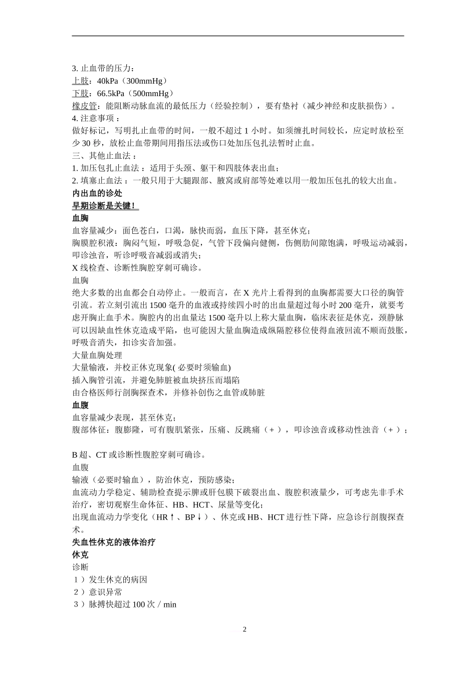 各种大出血的急诊处理_第2页