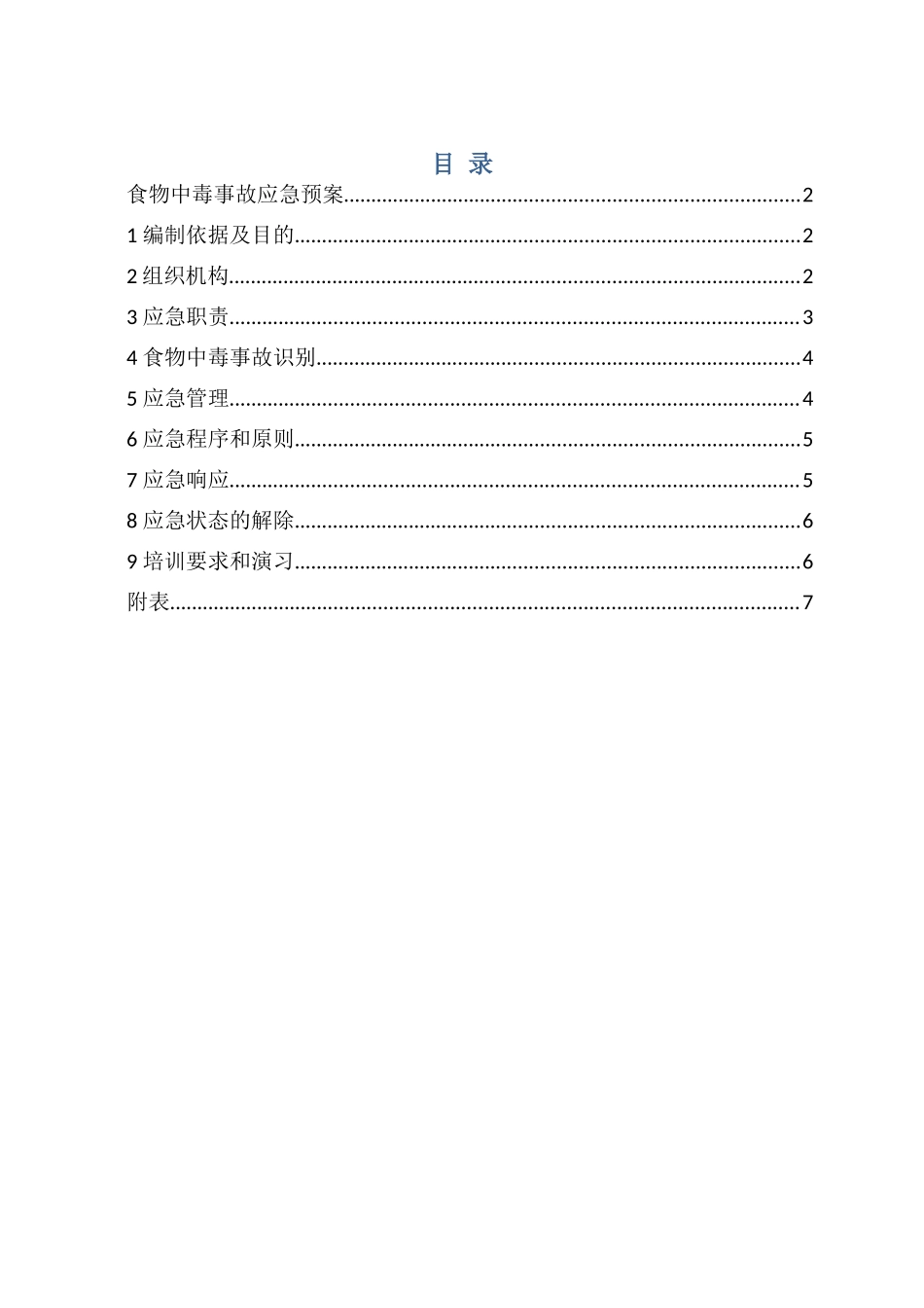 食堂食物中毒应急预案[1]_第1页