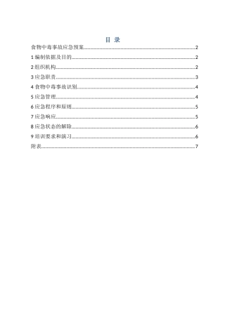 食堂食物中毒应急预案[1]