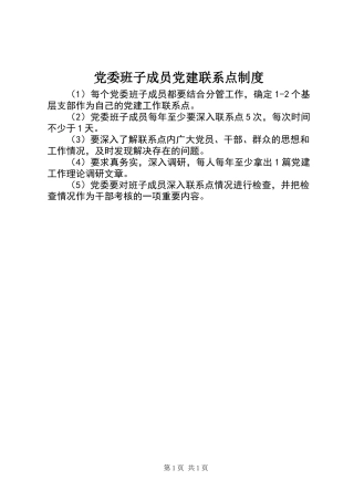 党委班子成员党建联系点制度