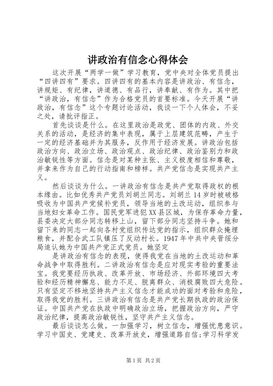 讲政治有信念心得体会 _第1页