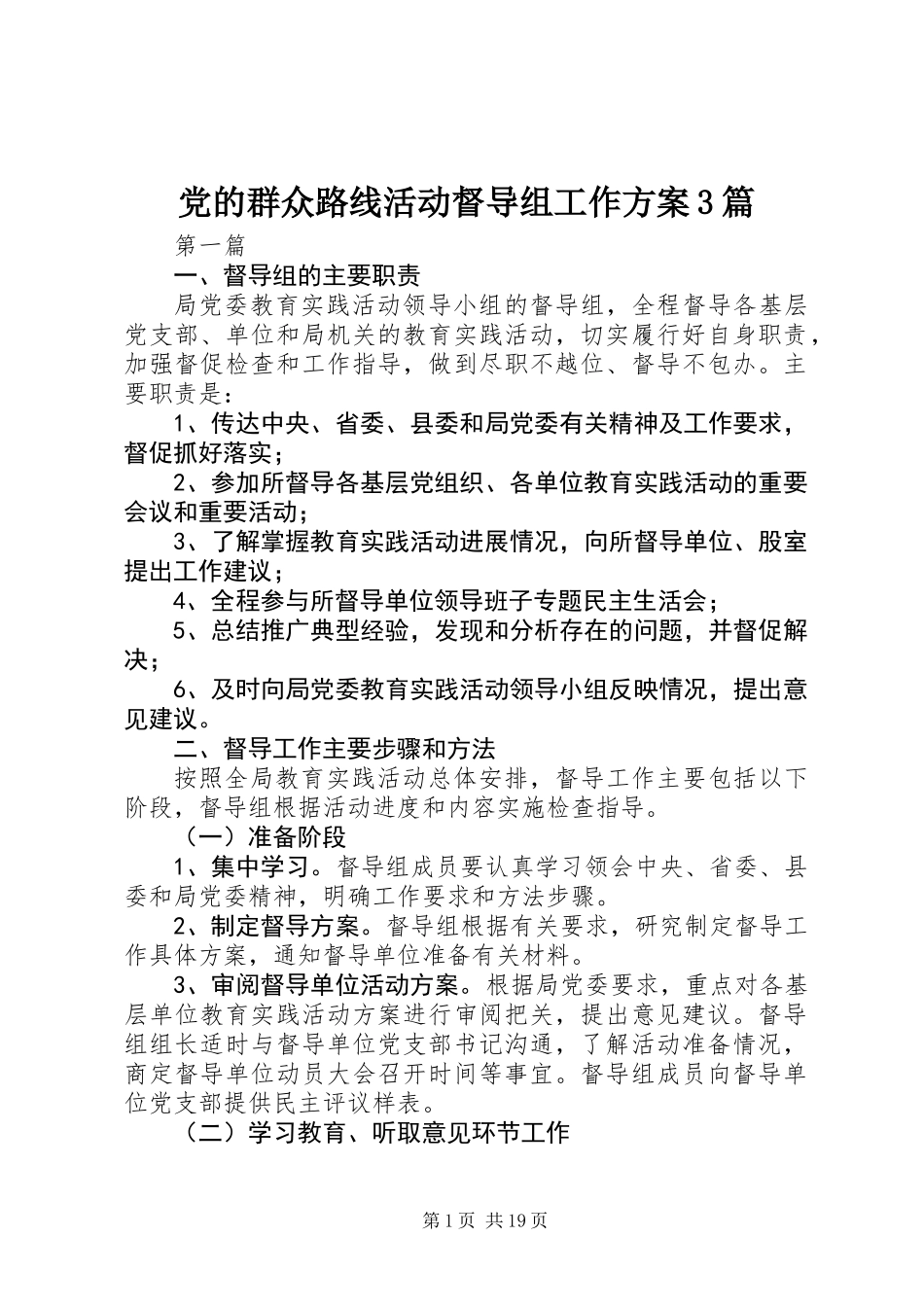 党的群众路线活动督导组工作方案3篇_第1页