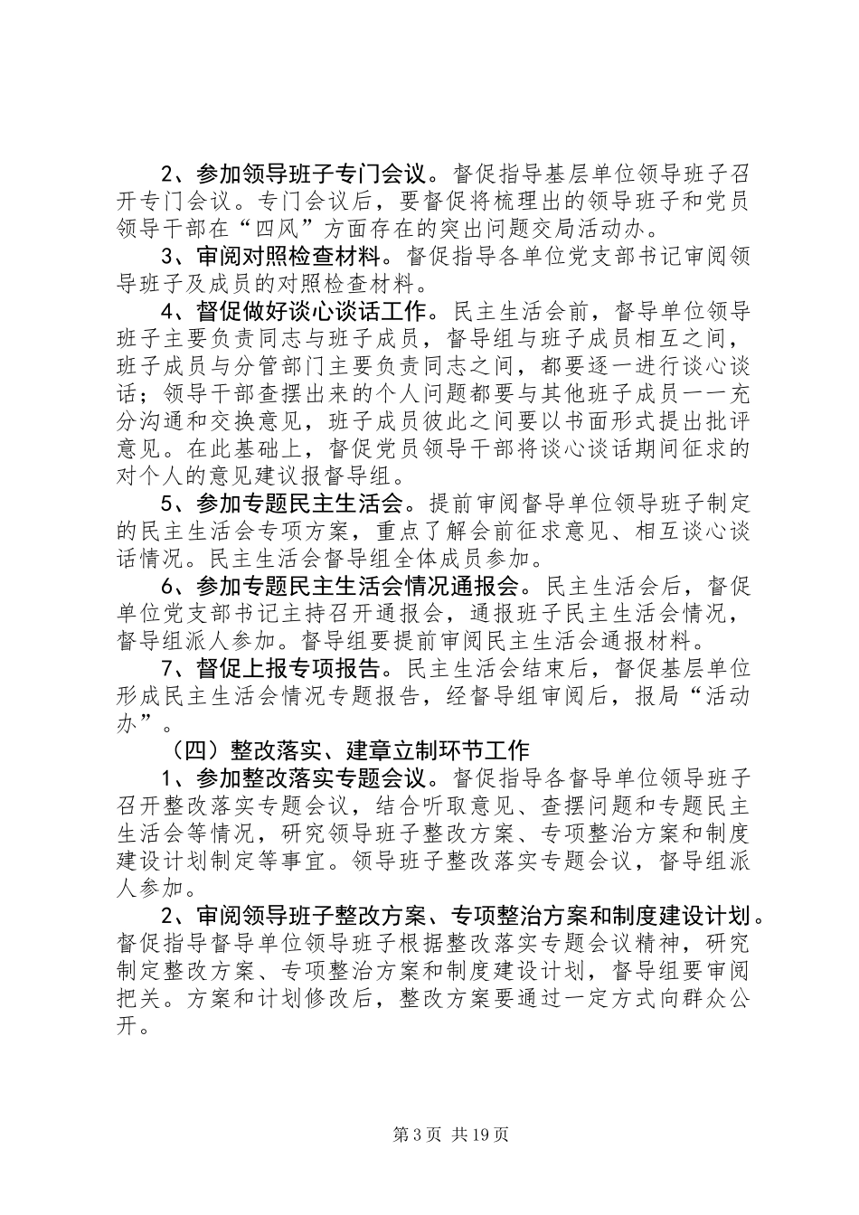 党的群众路线活动督导组工作方案3篇_第3页