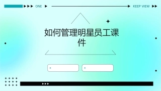 如何管理明星员工课件