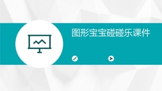 图形宝宝碰碰乐课件
