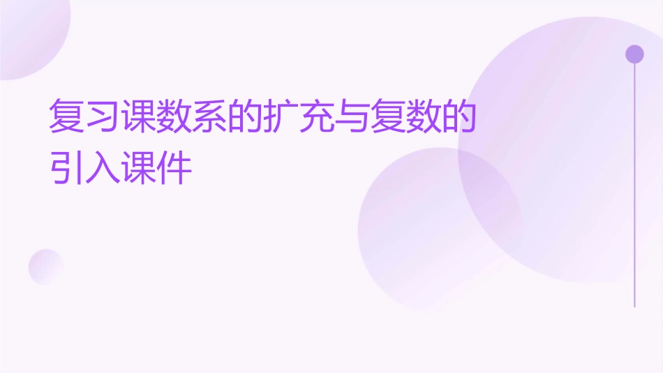 复习课数系的扩充与复数的引入课件_第1页