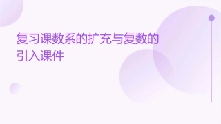 复习课数系的扩充与复数的引入课件