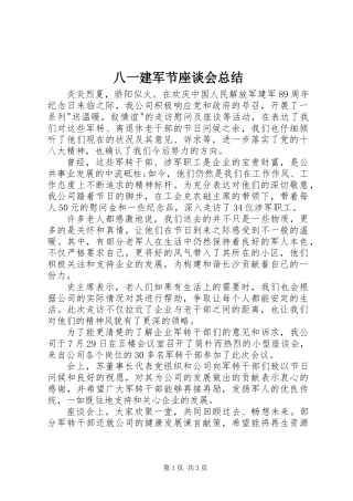 八一建军节座谈会总结