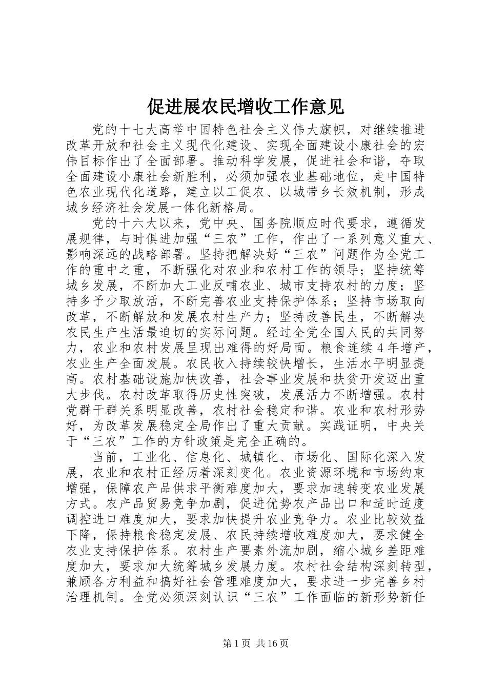 促进展农民增收工作意见_第1页