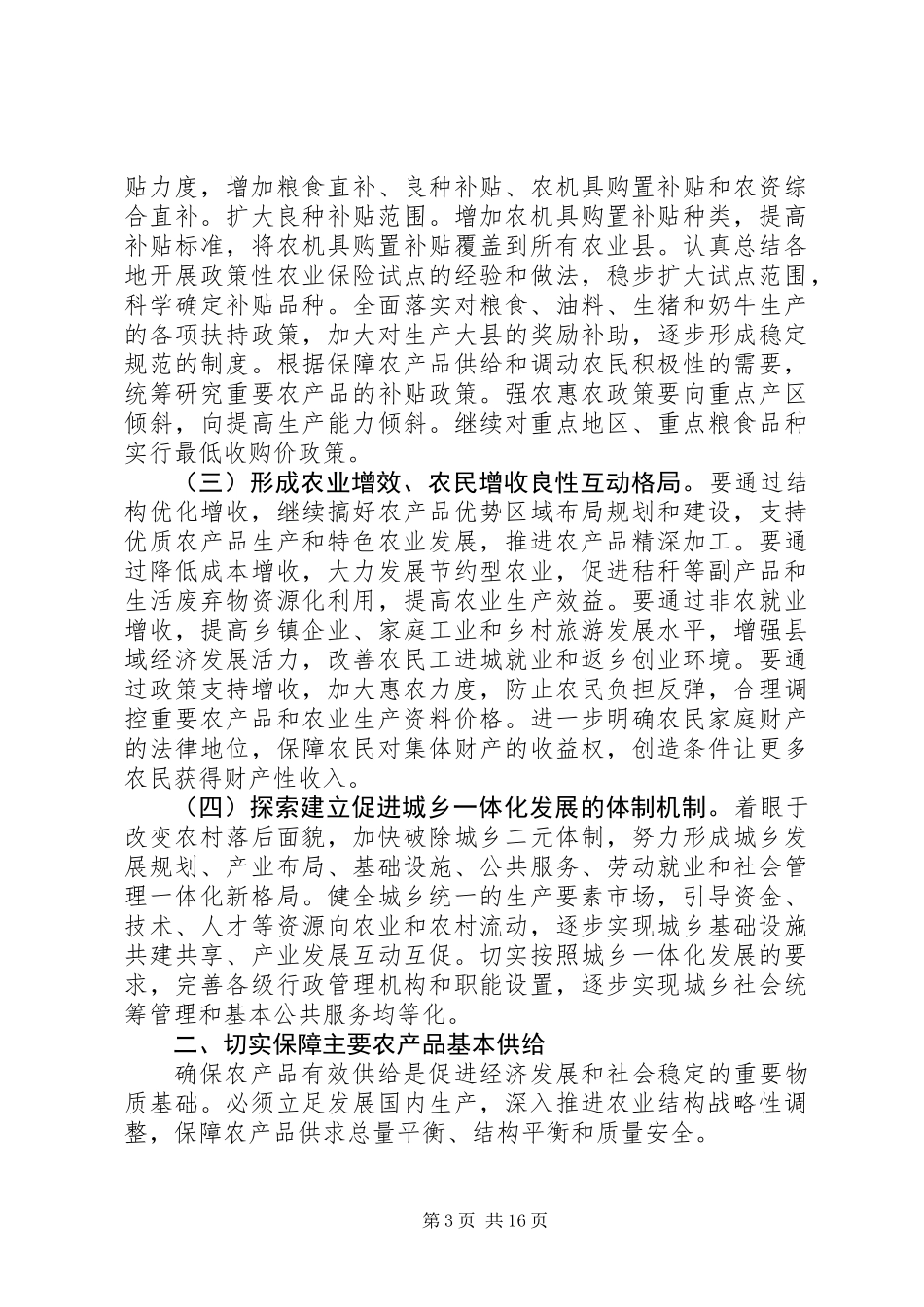 促进展农民增收工作意见_第3页