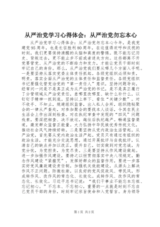 从严治党学习心得体会：从严治党勿忘本心