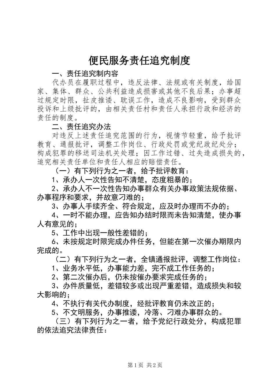 便民服务责任追究制度_第1页