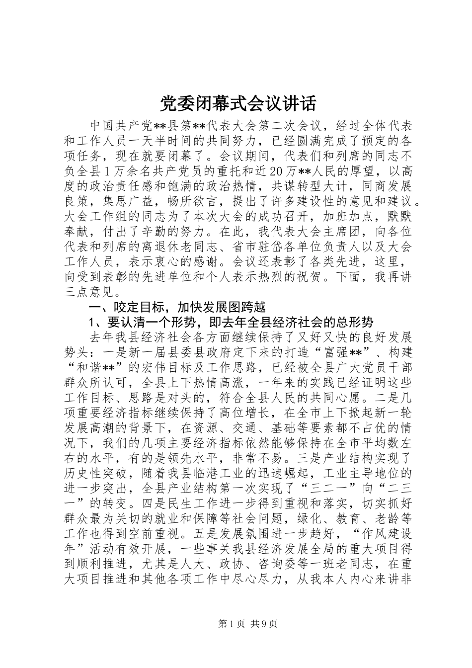 党委闭幕式会议讲话_第1页