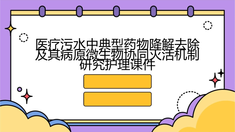 医疗污水中典型药物降解去除及其病原微生物协同灭活机制研究护理课件_第1页