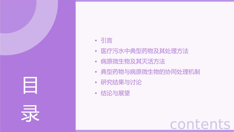 医疗污水中典型药物降解去除及其病原微生物协同灭活机制研究护理课件_第2页