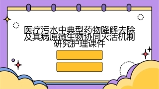 医疗污水中典型药物降解去除及其病原微生物协同灭活机制研究护理课件