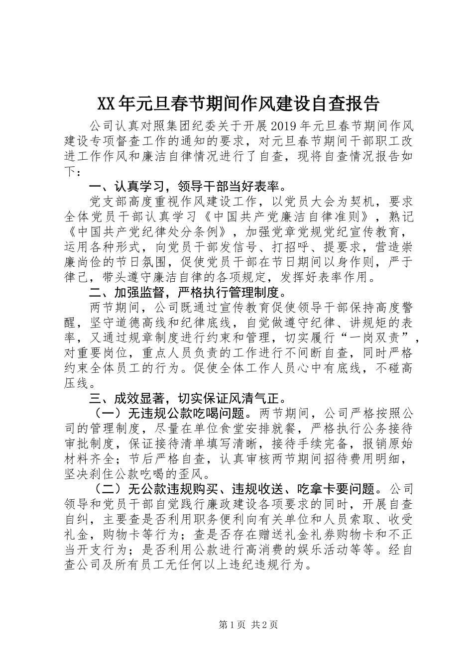 XX年元旦春节期间作风建设自查报告_第1页